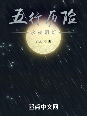 五行历险永夜明灯